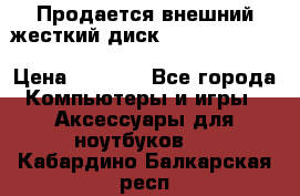 Продается внешний жесткий диск WESTERN DIGITAL Elements Portable 500GB  › Цена ­ 3 700 - Все города Компьютеры и игры » Аксессуары для ноутбуков   . Кабардино-Балкарская респ.